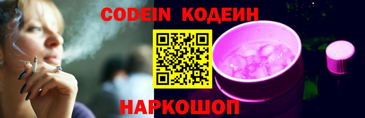 Кодеин напиток Lean (лин) Слободской
